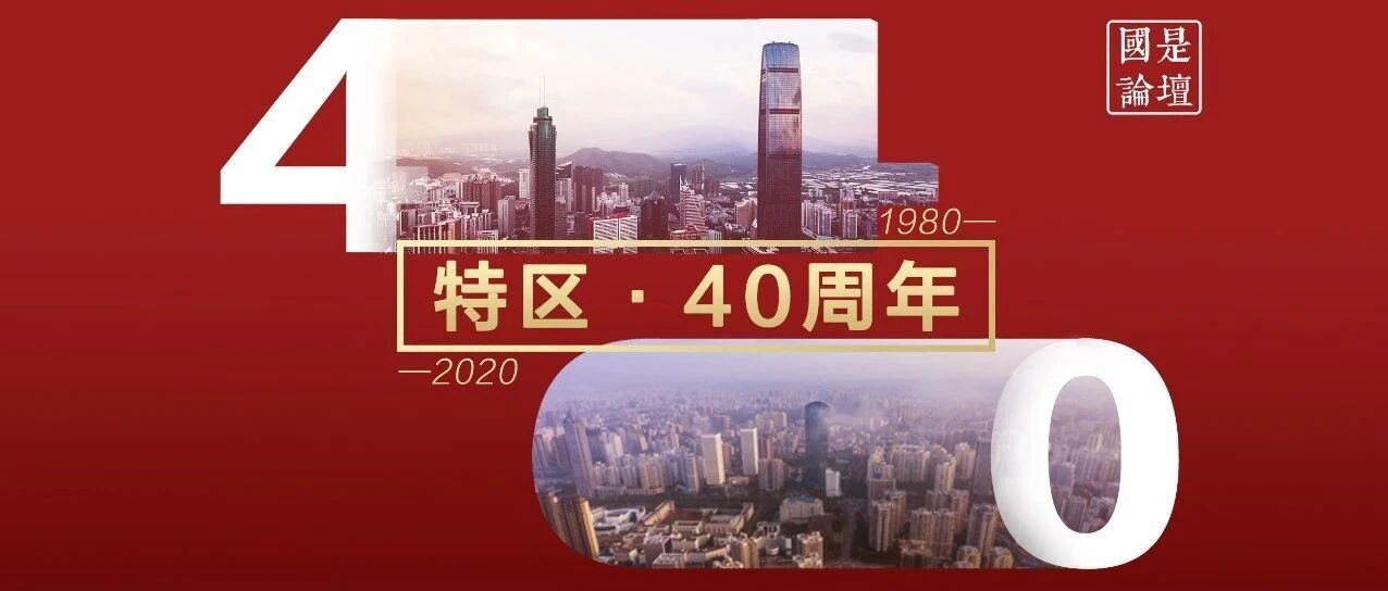 国是论坛 | 特区40年：如何杀出一条血路？未来应“特”在哪里？