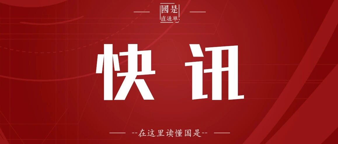 刚刚，中方决定制裁美售台武器主要承包商！