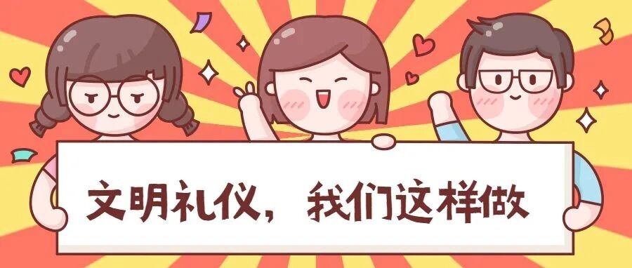 八大文明行为 | 文明礼仪,我们这样做