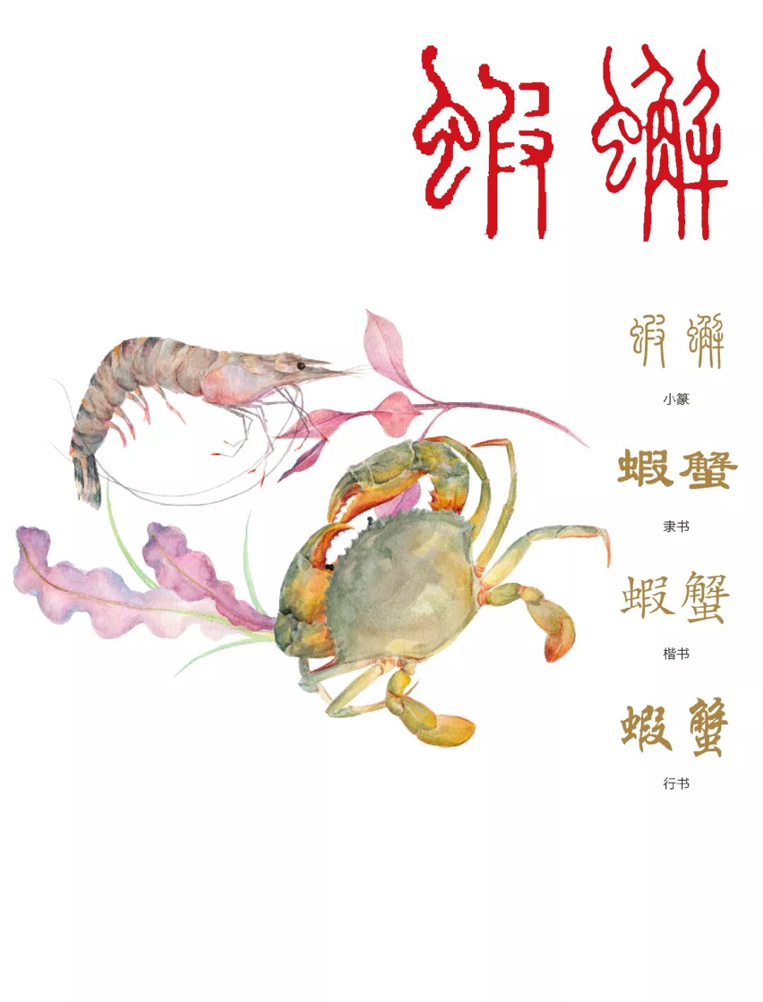 饮食字传 食材篇 虾 蟹 山东友谊出版社 微信公众号文章阅读 Wemp