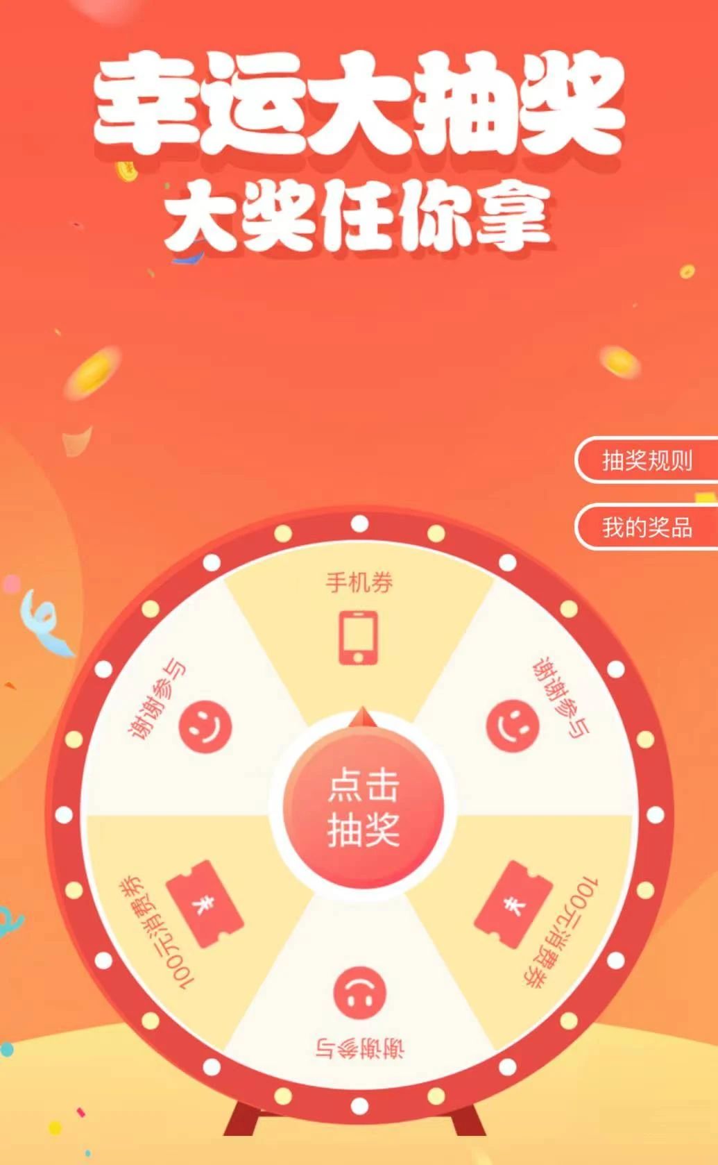 完成投票后，即可进入抽奖页面。抽中的消费券或手机券将会自动发放至中