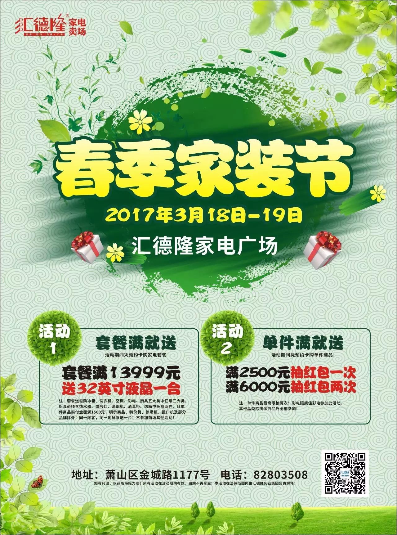 汇德隆家电广场2017年3月18日-19日春季家装节