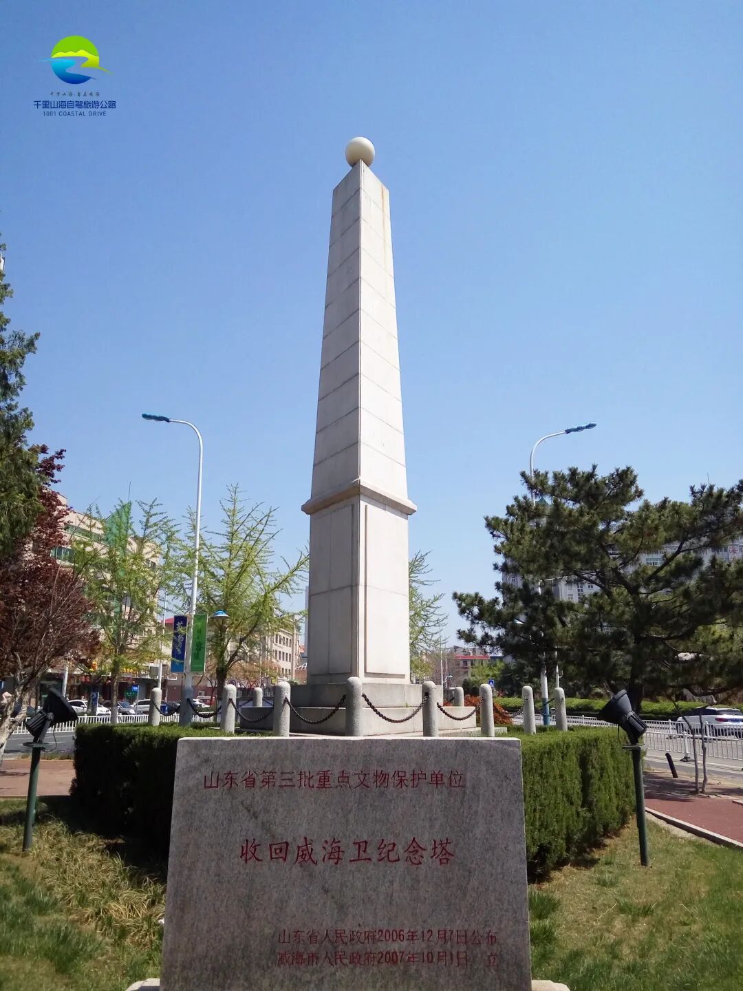 三角花园收回威海卫纪念塔