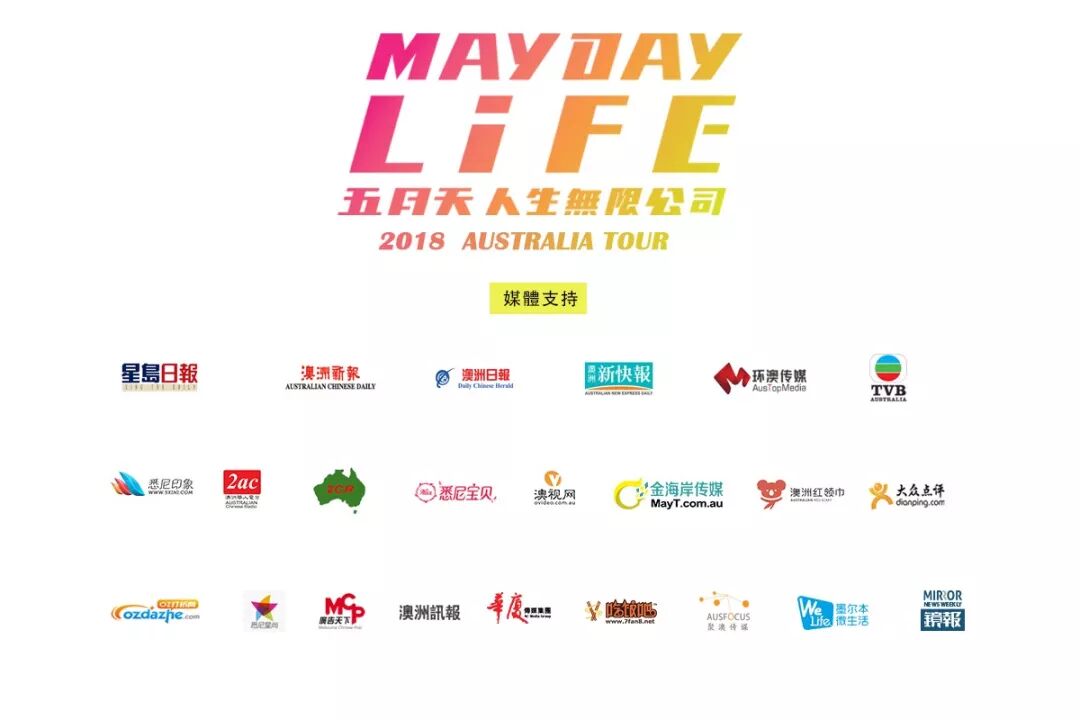 %name 【五月天】LIFE「人生無限公司」澳洲站9月登場！3月8日首輪預售！【蕭氏機構主辦】