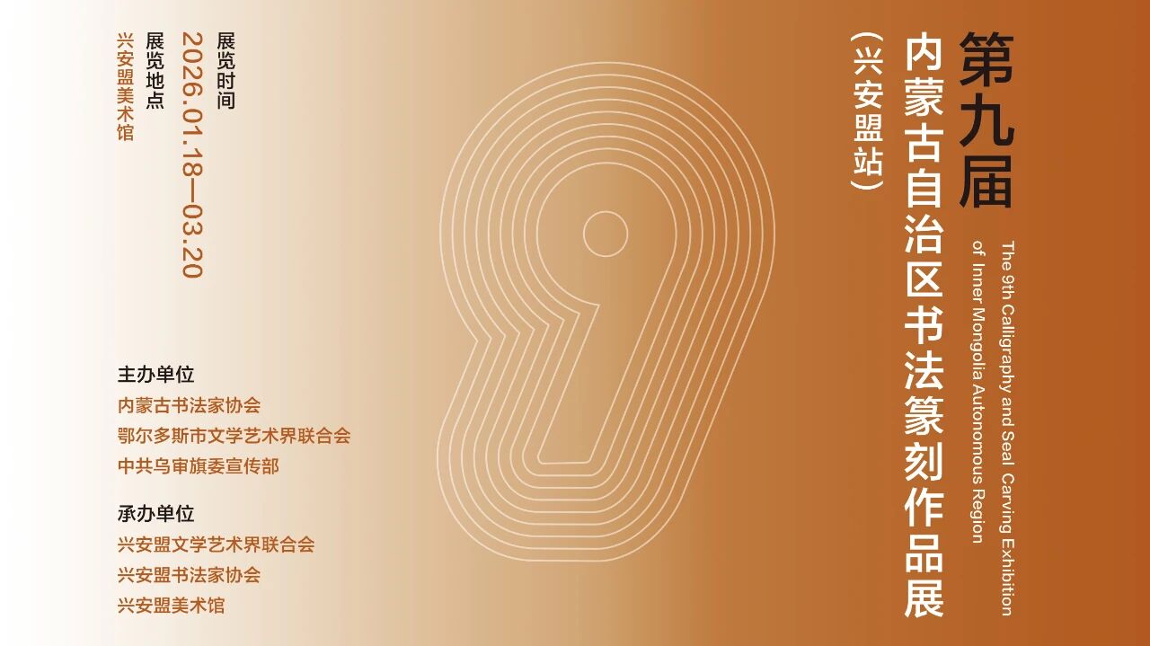 展讯 | 第九届内蒙古自治区书法篆刻作品展·兴安盟站 第1张