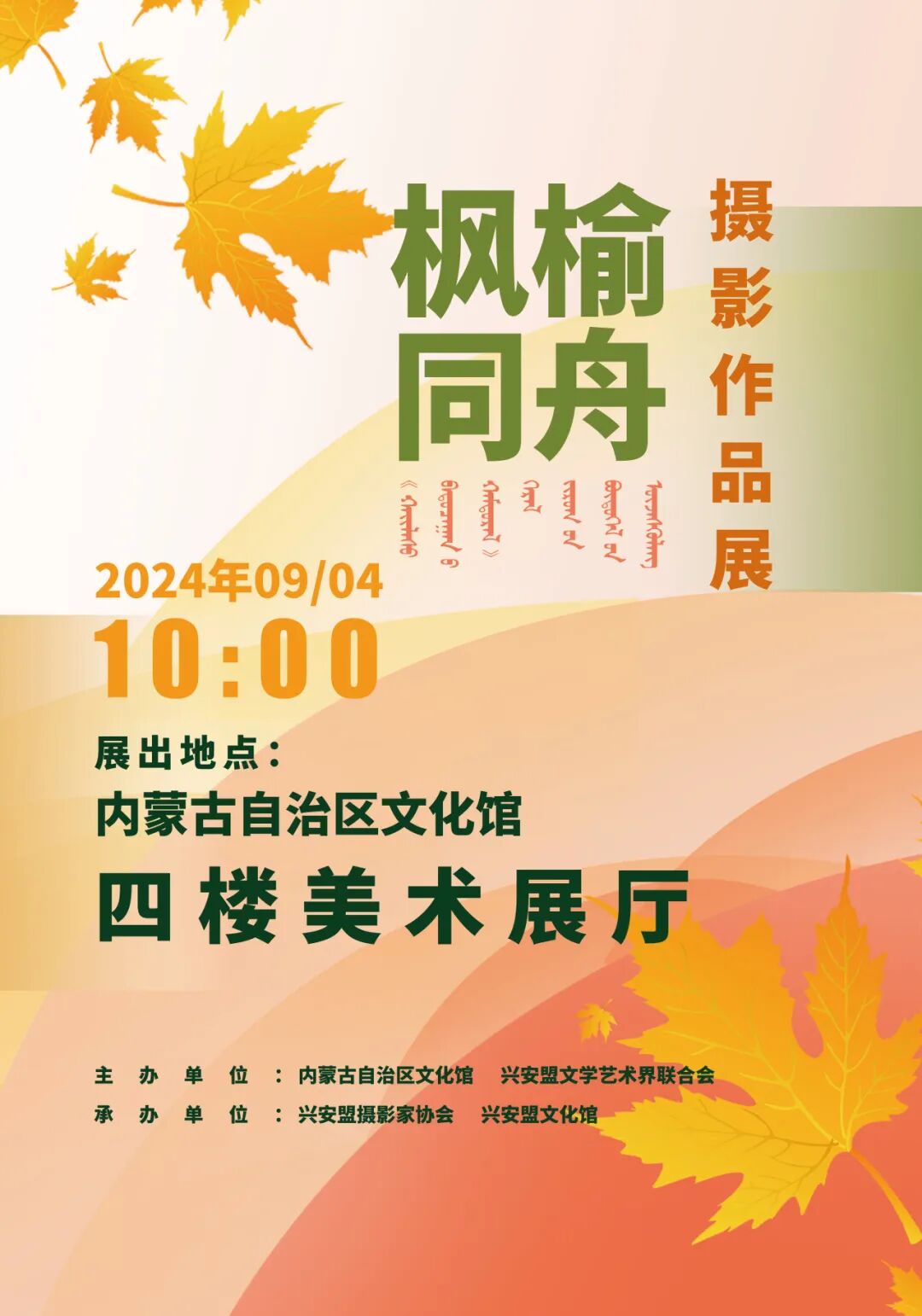 基层艺讯 | “枫榆同舟”摄影作品展在内蒙古文化馆开展 第1张