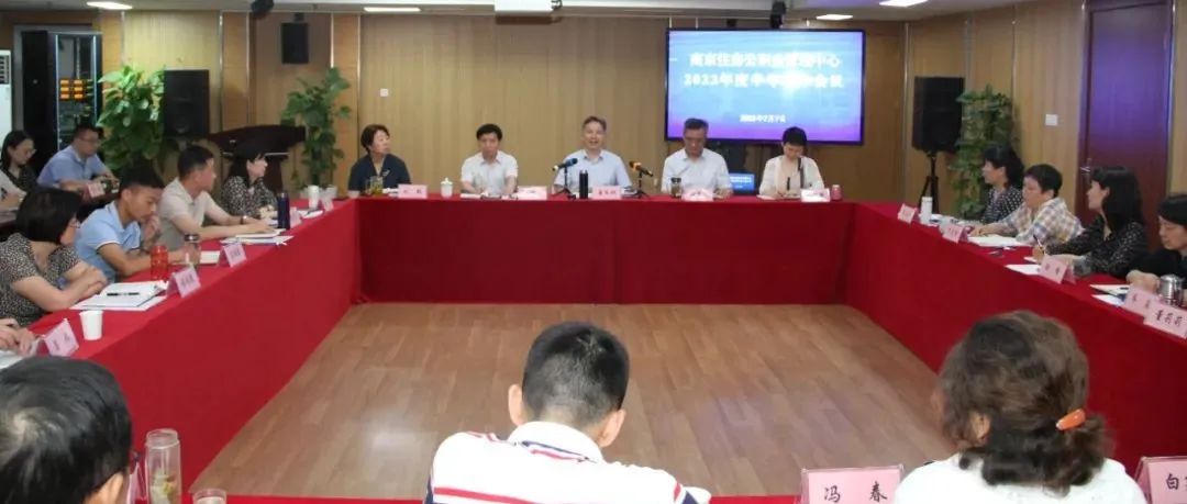 南京住房公积金管理中心召开2022年半年工作会议