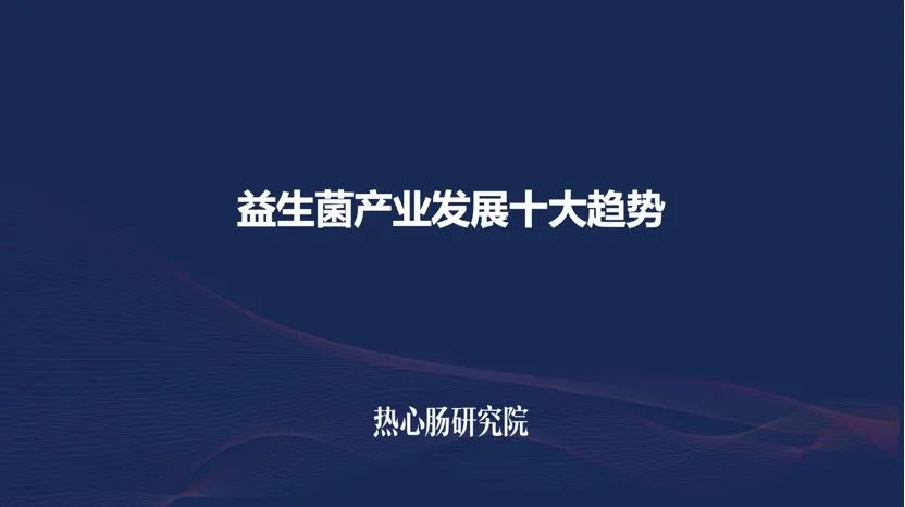 重磅发布益生菌产业发展十大趋势