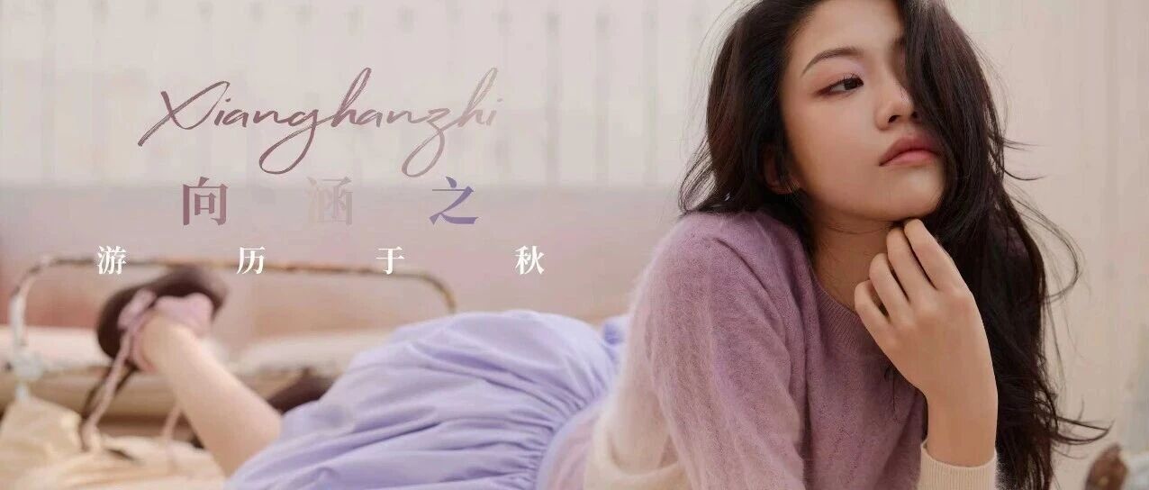 向涵之:游历于秋