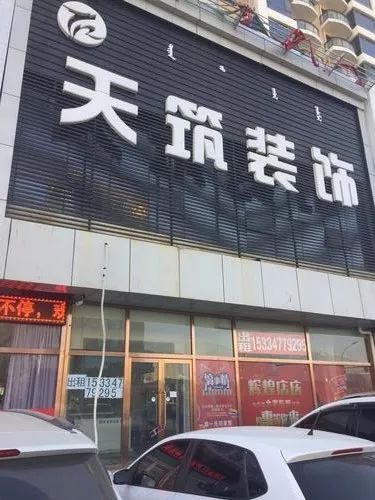 被坑惨了!房子才装修到一半,包头这家装修公司就跑路了