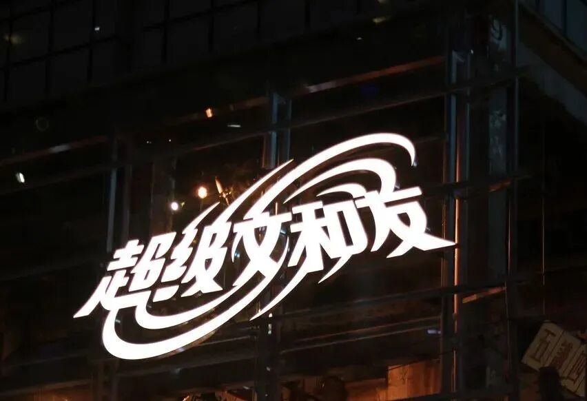 马云站台的文和友不灵了