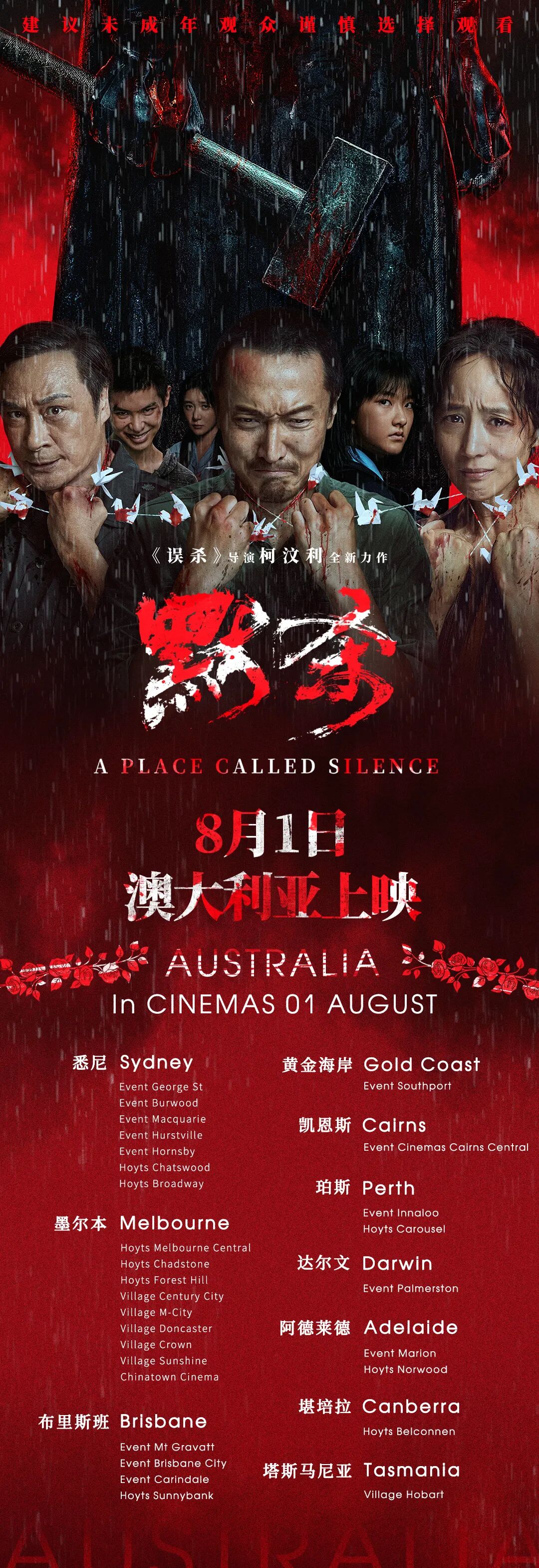 送！电！影！票！《默杀》8月1日珀斯上映，《误杀》导演全新力作（组图） - 2