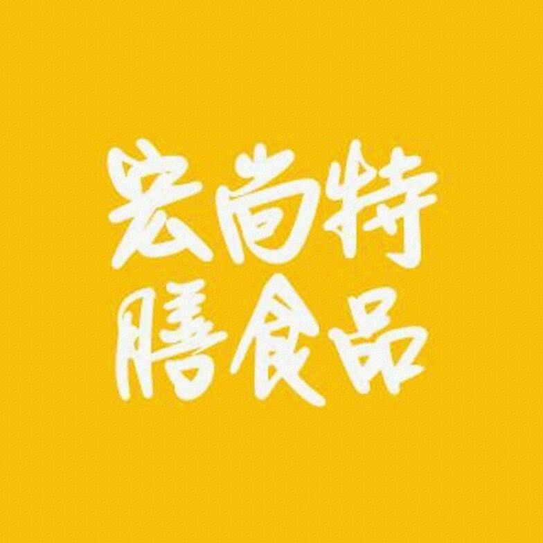 宏尚特膳食品标识