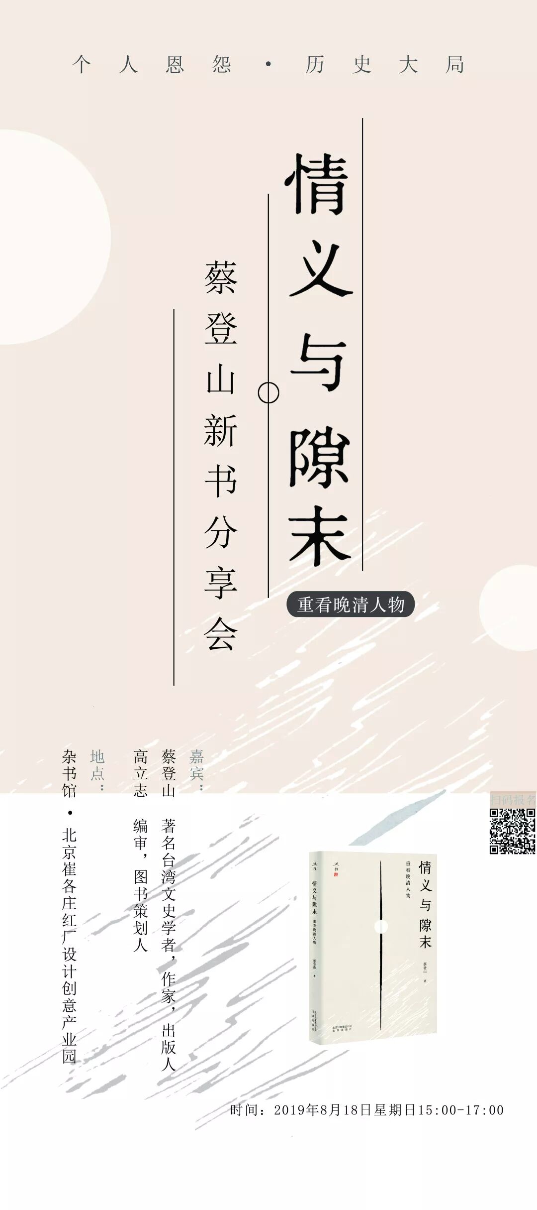 讲座 个人恩怨与历史大局 蔡登山新书 情义与隙末 重看晚清人物 分享会 雜書舘 微信公众号文章阅读 Wemp