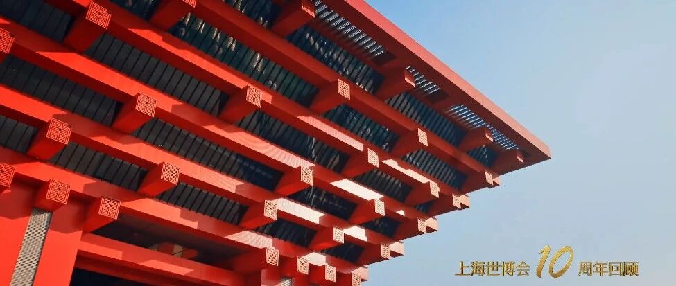 眨眼间，上海世博会已经10周年