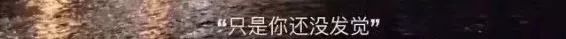 「失去一個人的消息，可真容易啊！」 情感 第6張