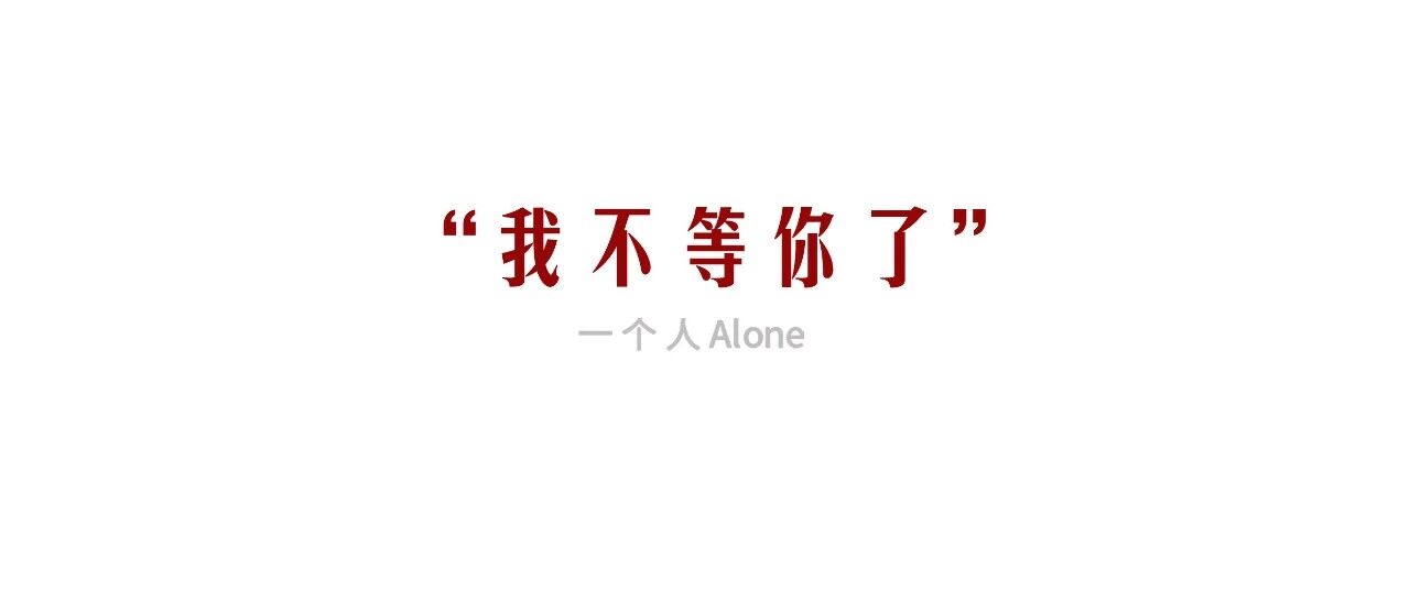 我对你，以前是爱情，以后是友情。