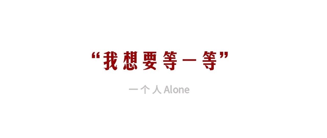 够了，别再劝我“降低标准”了。