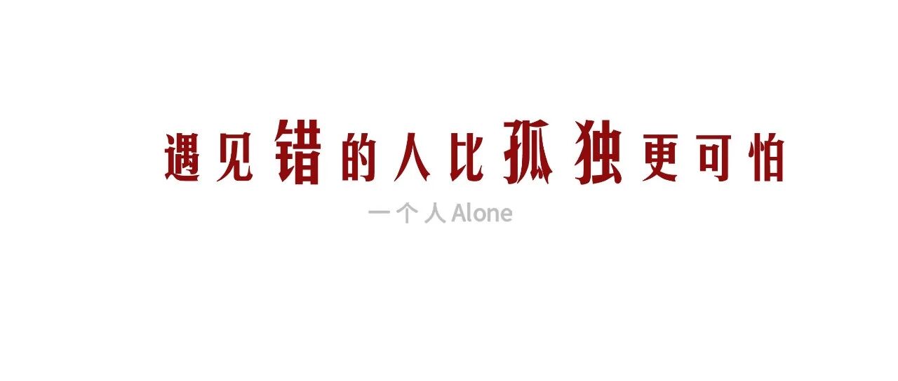 “别人都在恋爱，我偏要多等等你。”