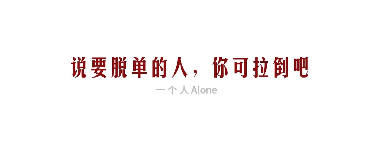 有一种单身叫，自杀式单身。