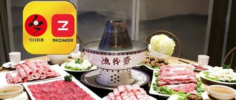 老牌子，好味道！郑州这家铜锅涮，好吃到让你扶墙走