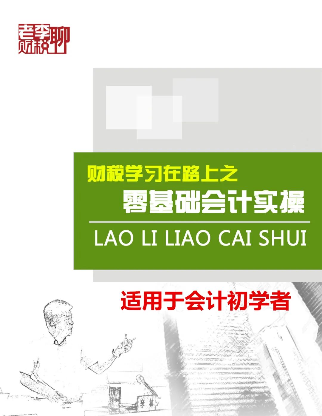 老李聊财税工作室常年提供企业账务指导、审计、顾问！