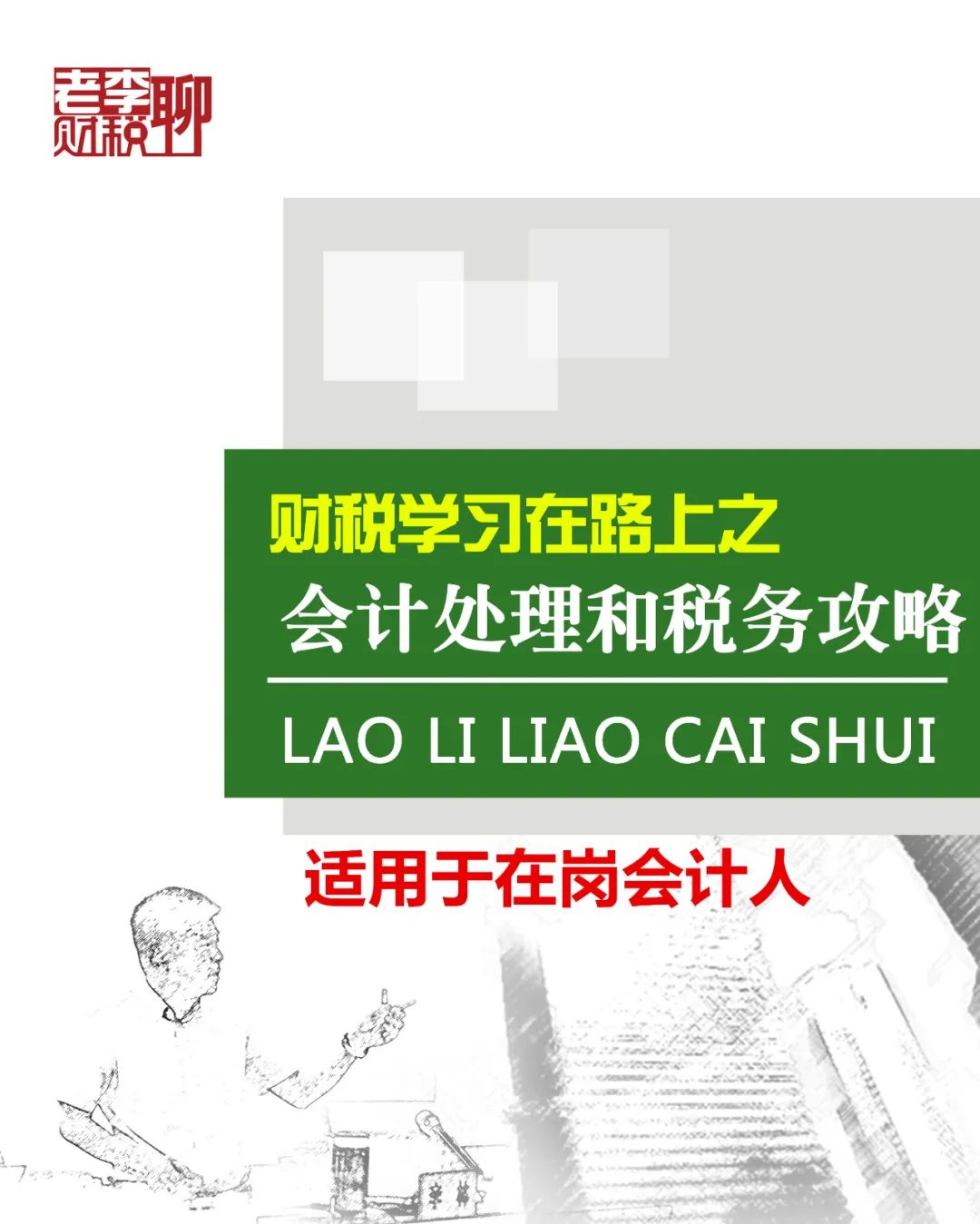 老李聊财税工作室常年提供企业账务指导、审计、顾问！