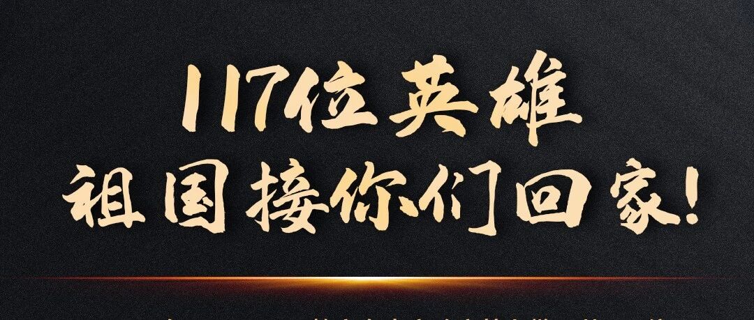 青山忠骨，英雄归来！今天这些刷屏瞬间，让人动容！