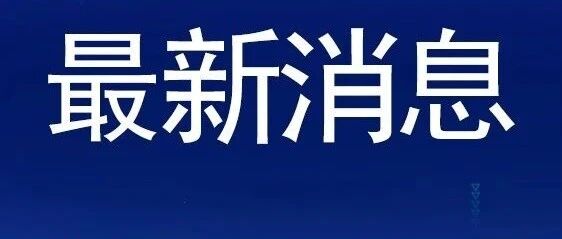 警惕！国内发现一例疑似腺鼠疫病例，当地启动Ⅳ级应急响应