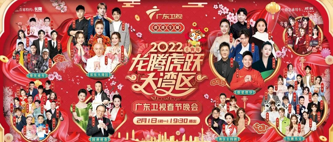 湾区年味哪家强？来看广东卫视春晚虎力全开