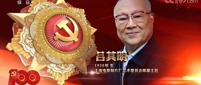 人物 | 吕其明：我自豪，我是中国共产党员