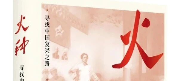 在读 | 徐建刚：可信可读的《火种》