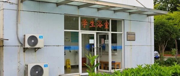 到复旦洗“哲学澡”