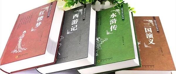 漫谈四大名著中的“淡”