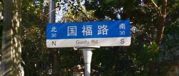 张国伟：国福路的个性