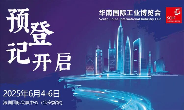 2025华南工博会观展指南（时间+地点+门票）