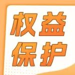 您的权益 我们守护