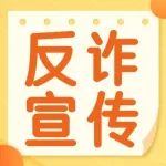最全攻略！带您读懂《反电信网络诈骗法》