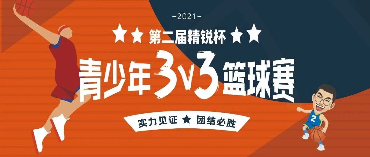 热爱为由，篮球筑梦丨1933支队伍在此集结，第二届“精锐杯”青少年3V3篮球赛激情开战！