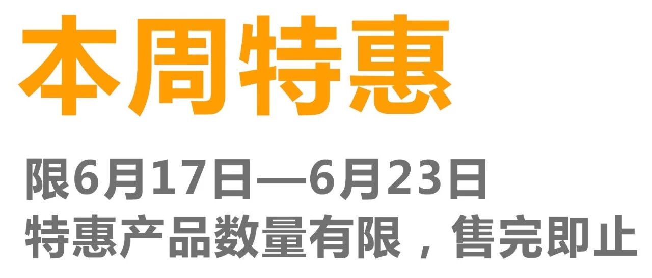 【百川家居公园第一分店】本周特惠!