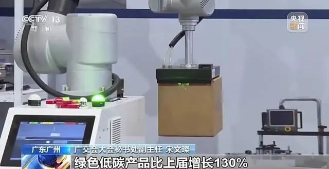 　　第136届广交会积极顺应数字化、绿色化国际贸易发展趋势，大力提升组展质量，涌现一批新企业、新产品、新技术、新业态。图源：央视新闻