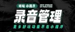 超实用！咪哒录音管理操作指南，有这篇就够了！