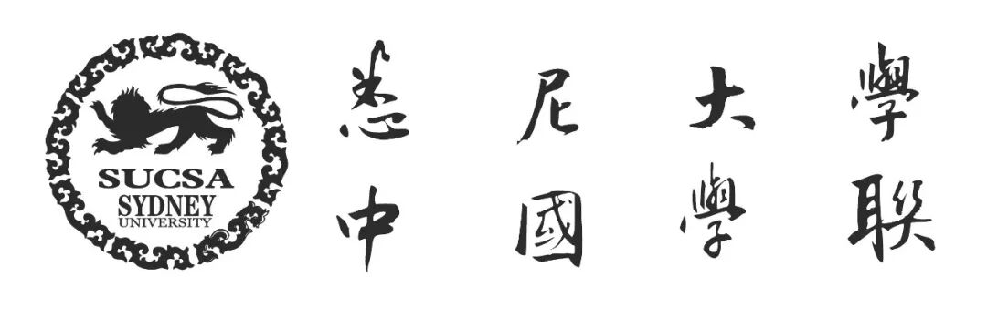 %name 悉尼华人首发声：澳洲人挖下的大坑，就让我们去填平吧