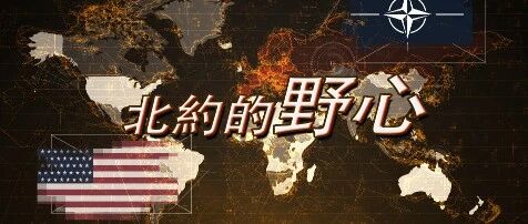 北约的野心