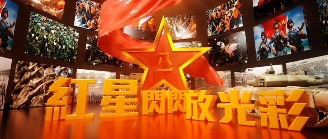 红星闪闪放光彩