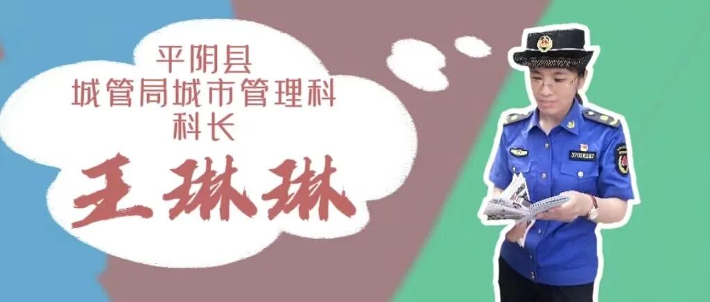 这,就是平阴青年|王琳琳:以坚守诠释为民初心 以担当践行城管使命