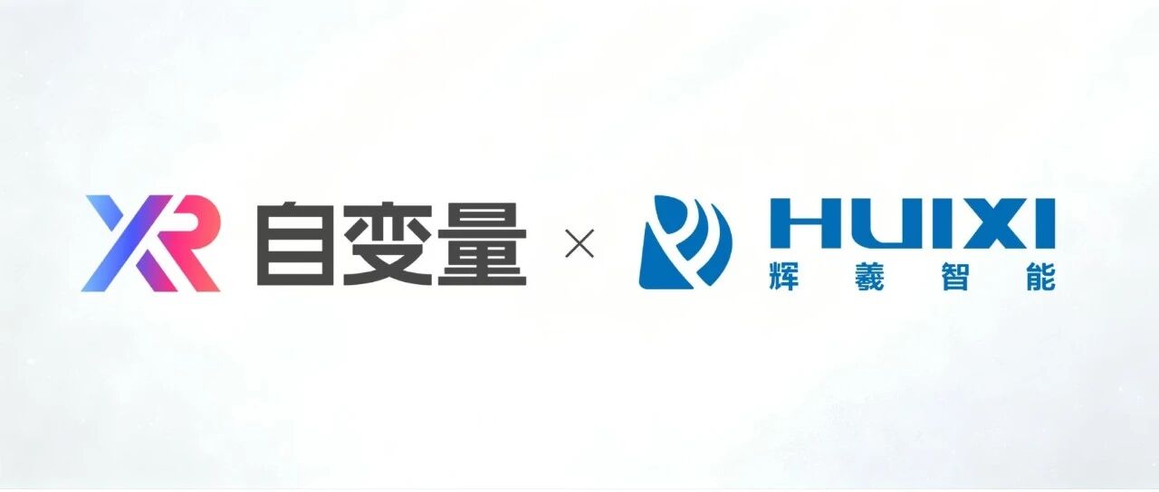 自变量与辉羲智能完成具身智能模型国产软硬件适配