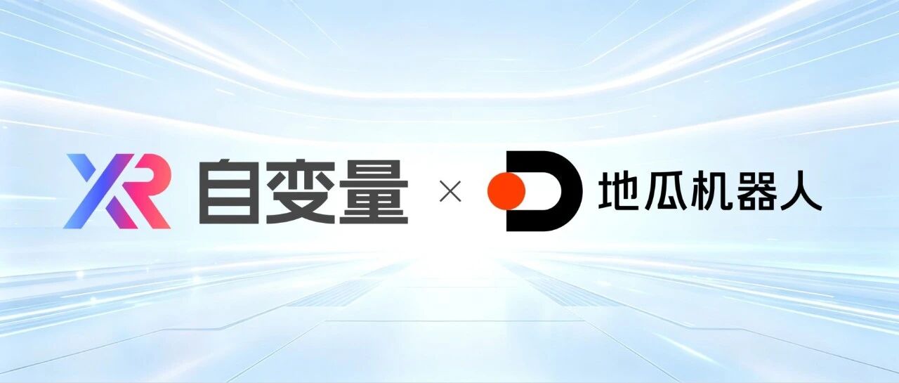 自变量与地瓜机器人达成战略合作，推动具身大模型国产端侧部署