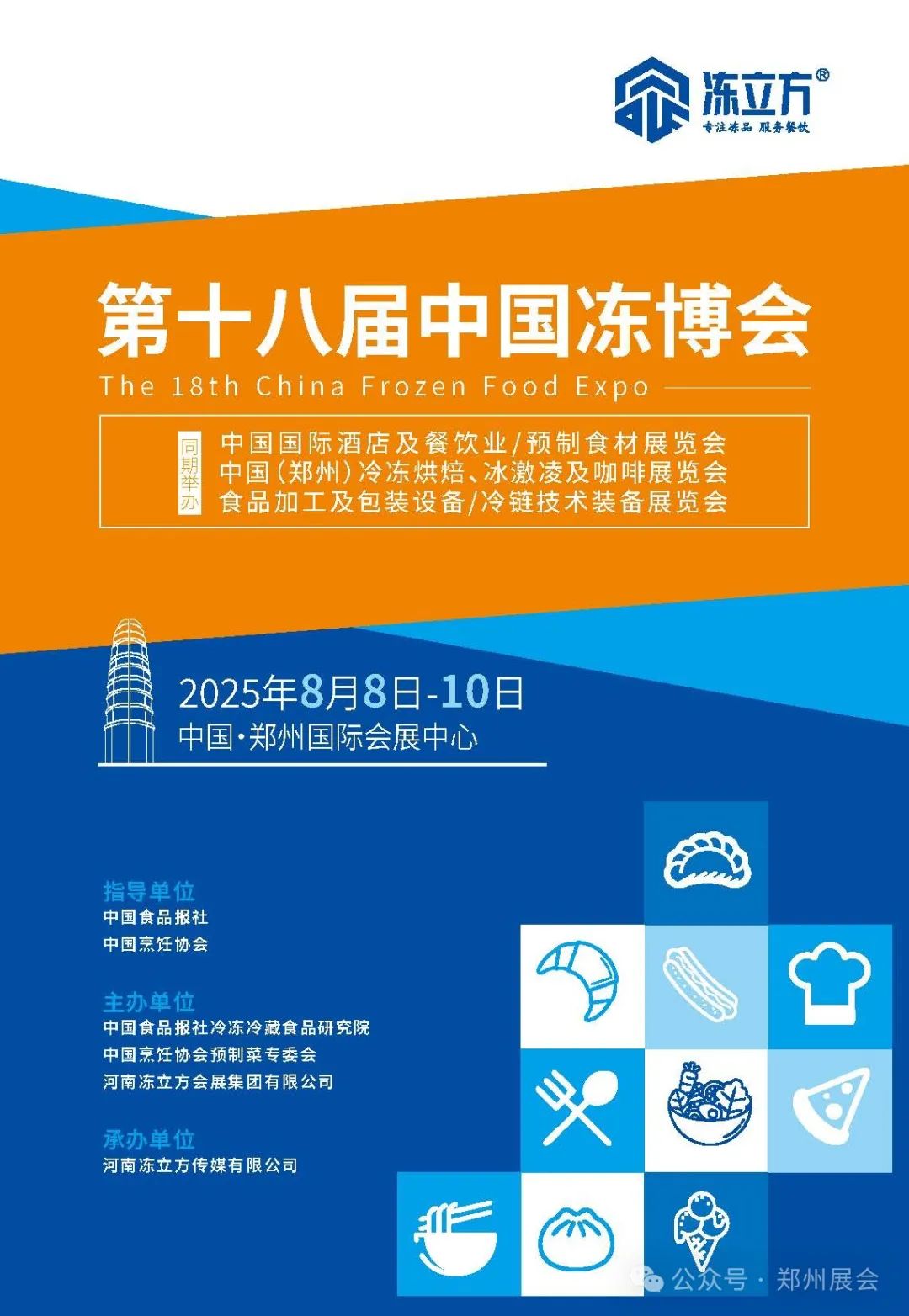 链接全球资源~冻立方·2025第18届郑州冷冻冷藏食品展