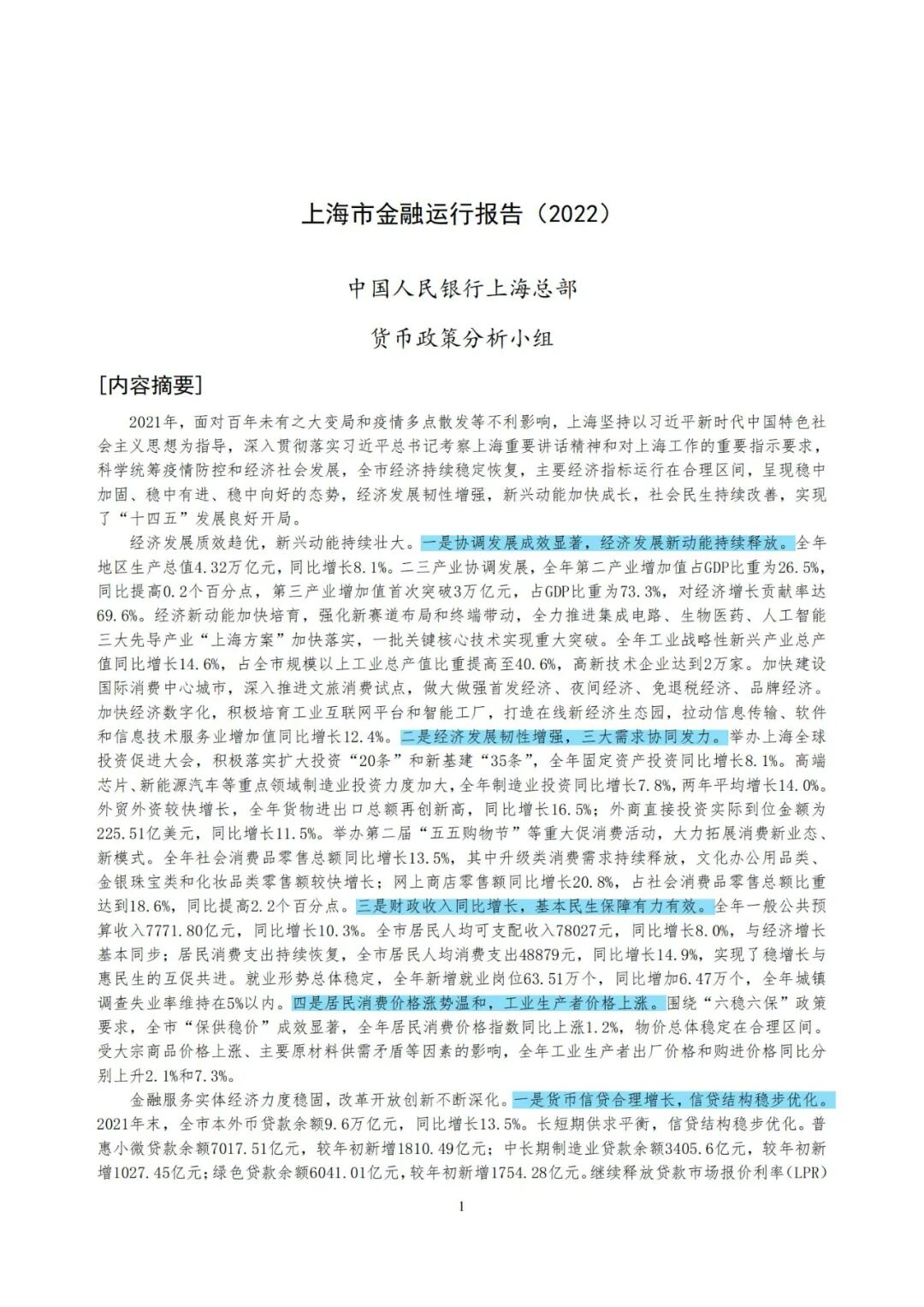 《上海市金融运行报告（2022）》